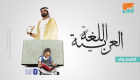 إنفوجراف.. مبادرات إماراتية للحفاظ على اللغة العربية