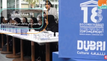18 فنانا إماراتيا يبدعون في زخارف عن اللغة العربية