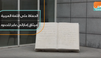 الحفاظ على اللغة العربية.. ميثاق إماراتي عابر للحدود
