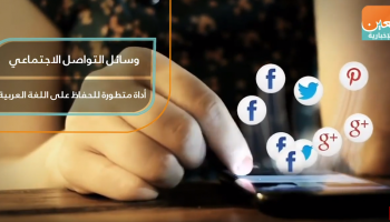 وسائل التواصل الاجتماعي.. أداة متطورة للحفاظ على اللغة العربية