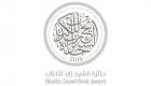 جائزة الشيخ زايد للكتاب تناقش التسامح في 3 جلسات لأحد