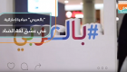 "بالعربي".. مبادرة إماراتية في عشق لغة الضاد