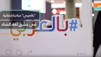 "بالعربي" مبادرة إماراتية في عشق لغة الضاد