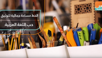 الخط مساحة جمالية لتوثيق حب اللغة العربية