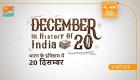 भारत के इतिहास में 20 दिसम्बर 