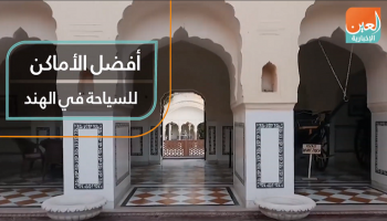 أفضل الأماكن للسياحة في الهند