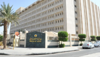 وزارة العدل السعودية