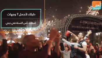 دليلك لأجمل 7 وجهات لعطلة رأس السنة في دبي