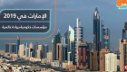 الإمارات في 2019.. مؤسسات حكومية بريادة عالمية