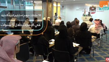 10 مليارات درهم لمشاريع البنية التحتية في الإمارات خلال 5 سنوات