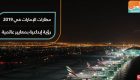 مطارات الإمارات في 2019.. رؤية إبداعية بمعايير عالمية