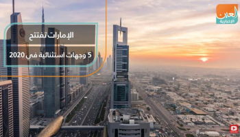 الإمارات تفتتح5 وجهات استثنائية في 2020