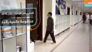 التعليم في الإمارات خلال ٢٠١٩ .. منظومة عالمية رائدة