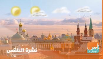 الطقس غائم جزئيا في موسكو