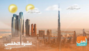 نشرة طقس الإمارات