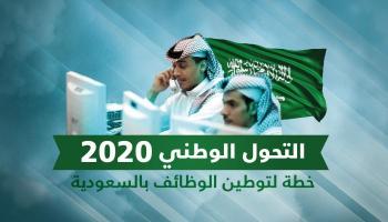 السعودية توضح حقيقة إلغاء توطين بعض المهن