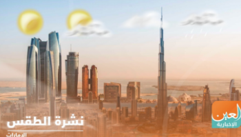 نشرة طقس الإمارات
