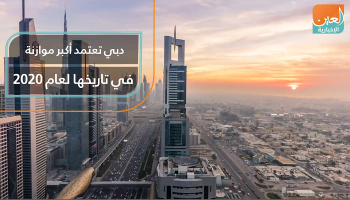 دبي تعتمد أكبر موازنة في تاريخها لعام 2020