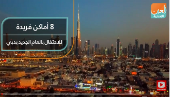 ٨ أماكن فريدة للاحتفال بالعام الجديد بدبي