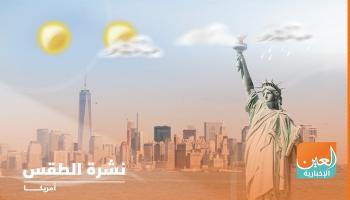 طقس الثلاثاء في الولايات المتحدة.. تحذيرات من الخروج وانقطاع بالكهرباء