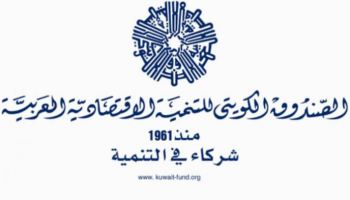 الصندوق الكويتي للتنمية الاقتصادية العربية