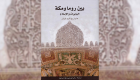 "بين روما ومكة" كتاب يعرض علاقة الإسلام بالفاتيكان