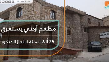 ديكور مطعم يستغرق 25 ألف سنة
