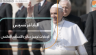 البابا فرنسيس في أبوظبي ..الإمارات ترسخ مبادئ التسامح العالمي