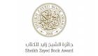 جائزة الشيخ زايد للكتاب تعلن القائمة القصيرة للآداب والدراسات النقدية