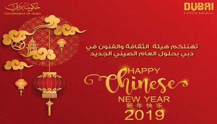 "هيئة الثقافة" في دبي تهنئ الشعب الصيني بعامهم الجديد