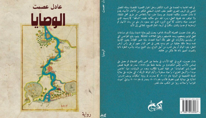 غلاف رواية "الوصايا" المرشحة للبوكر