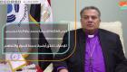رئيس الطائفة الإنجيلية بمصر: زيارة البابا فرنسيس للإمارات تخلق أرضية جديدة للحوار والتفاهم