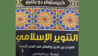 "التنوير الإسلامي".. كتاب يوثق للحداثة والتدين في الشرق