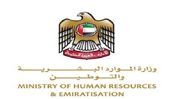 وزارة الموارد البشرية والتوطين الإماراتية
