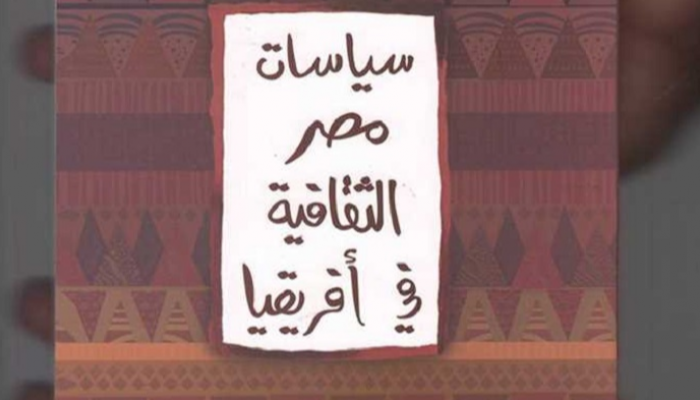 غلاف كتاب "سياسات مصر الثقافية في أفريقيا"