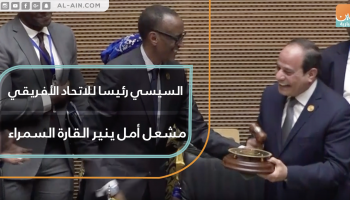 السيسي رئيسا للاتحاد الأفريقي مشعل أمل ينير القارة السمراء