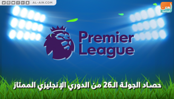 الجولة الـ26 من الدوري الإنجليزي