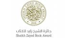 جائزة الشيخ زايد للكتاب تعلن قوائمها القصيرة في النشر والثقافة والتقنيات