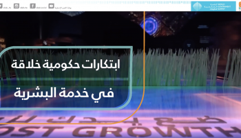 ابتكارات حكومية خلاقة في خدمة البشرية