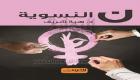 باحثة مصرية: الحركة النسوية العالمية فشلت في محاربة استغلال المرأة