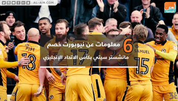 6 معلومات عن نيوبورت خصم مانشستر سيتي
