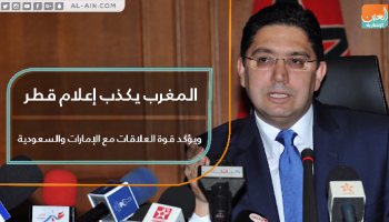 المغرب يُكذِّب إعلام قطر ويؤكد قوة العلاقات مع الإمارات والسعودية