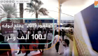 " جلفود 2019" يفتح أبوابه لـ100 ألف زائر