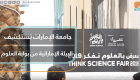 جامعة الإمارات تستكشف البيئة الإماراتية من بوابة العلوم