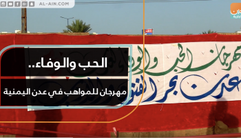 الحب والوفاء.. مهرجان للمواهب في عدن اليمنية