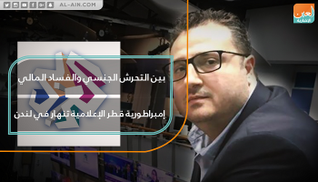 فضائح إعلام قطر تنذر بإنهيار امبراطوريتها الإعلامية