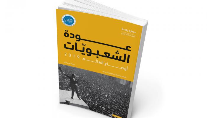 غلاف كتاب عودة الشعبويات