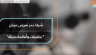 شركة "نمر" الإماراتية تكشف عن مدرعة "عجبان" بمعرض أيدكس ٢٠١٩