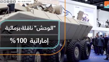 الوحش ناقلة برمائية إماراتية
