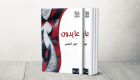 دار الساقي تصدر رواية "عايدون" الفائزة بجائزة مي غصوب
